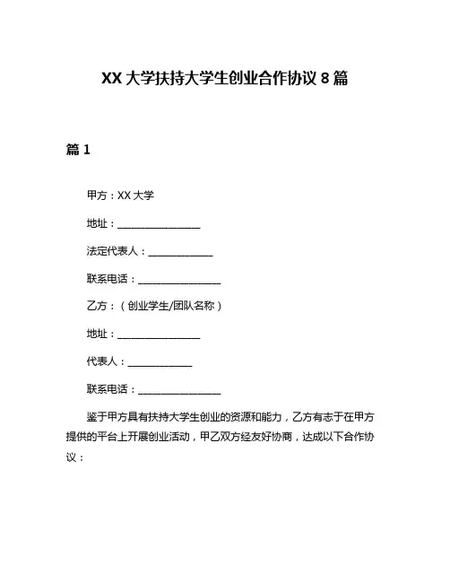 XX大学扶持大学生创业合作协议8篇