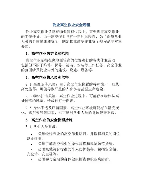 物业高空作业安全规程