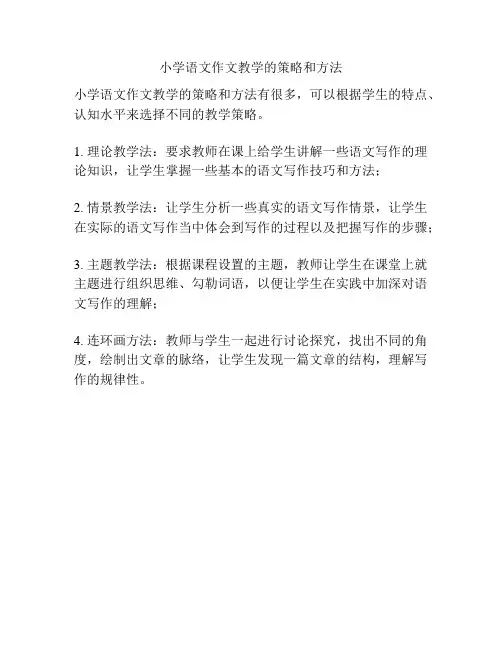 小学语文作文教学的策略和方法