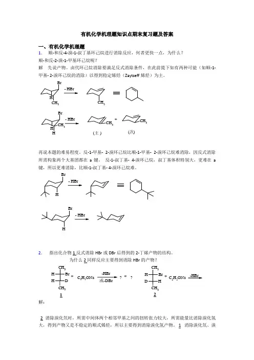 有机化学机理题知识点期末复习题及答案