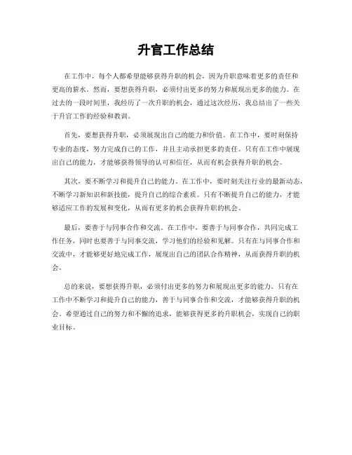升官工作总结