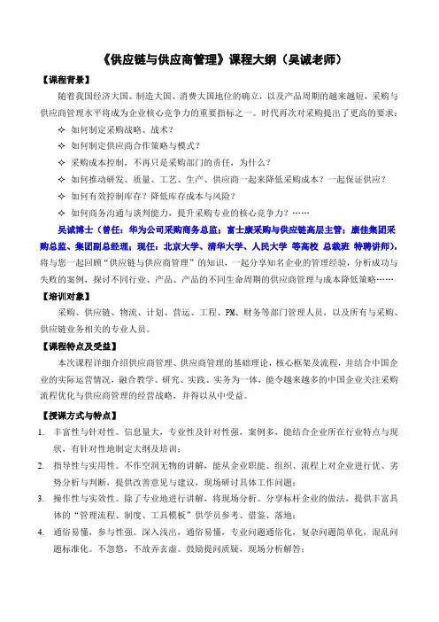 供应链与供应商管理》大纲吴诚老师(参考Word)