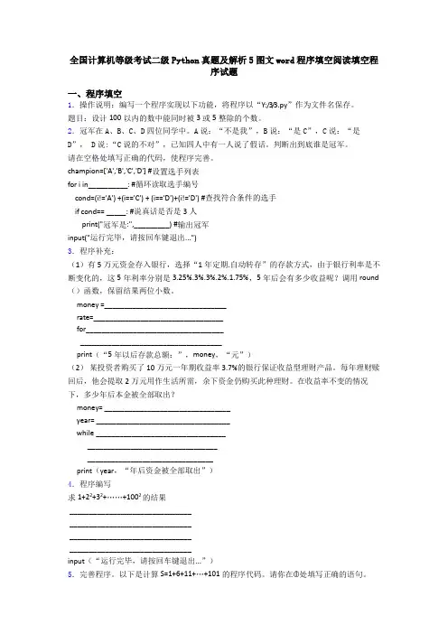 全国计算机等级考试二级Python真题及解析5图文word程序填空阅读填空程序试题