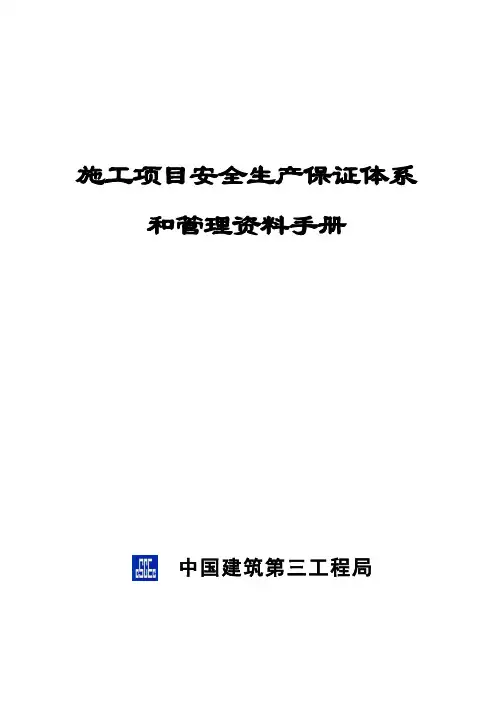 中建三局项目安全生产管理资料手册概要