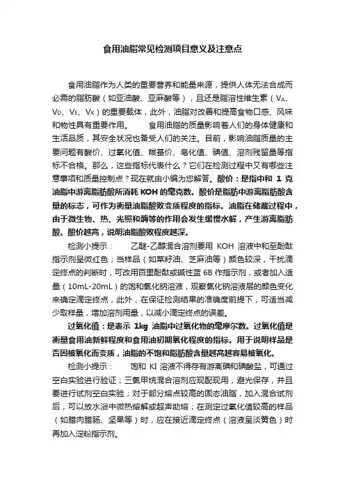 食用油脂常见检测项目意义及注意点