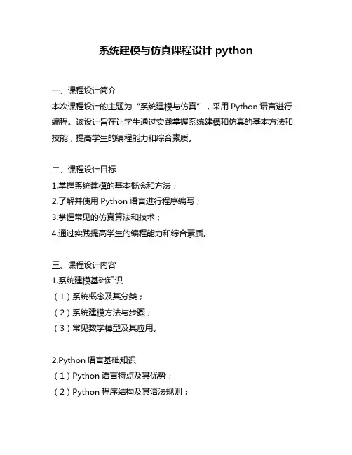 系统建模与仿真课程设计python