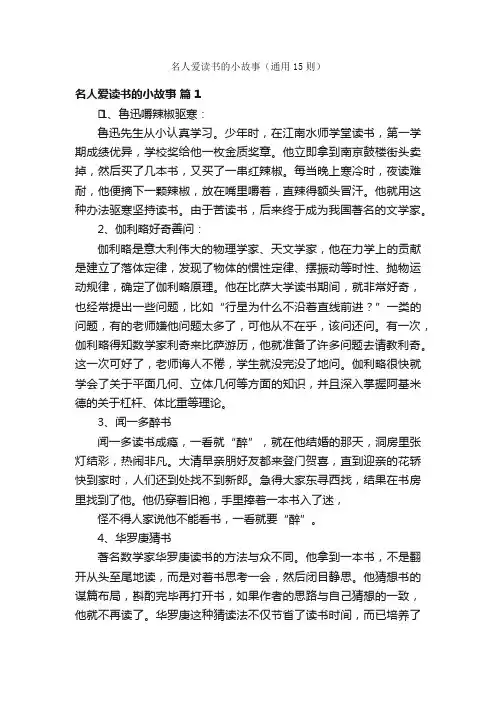 名人爱读书的小故事（通用15则）