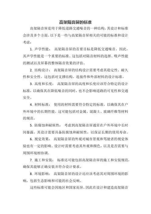 高架隔音屏的标准