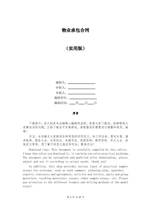 物业承包合同