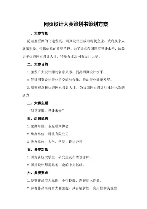 网页设计大赛策划书策划方案