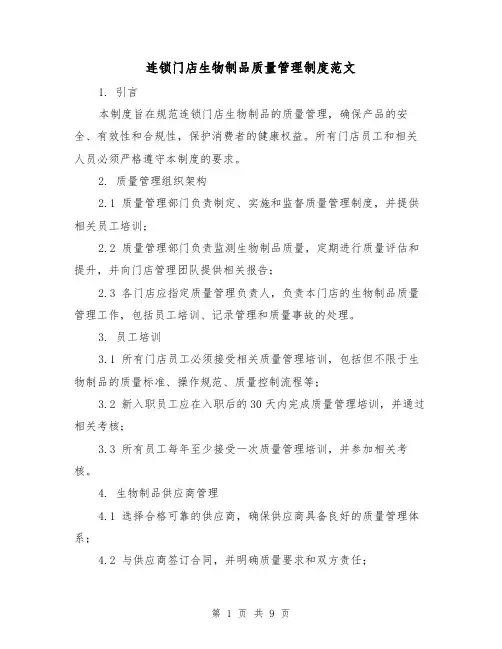 连锁门店生物制品质量管理制度范文(3篇)