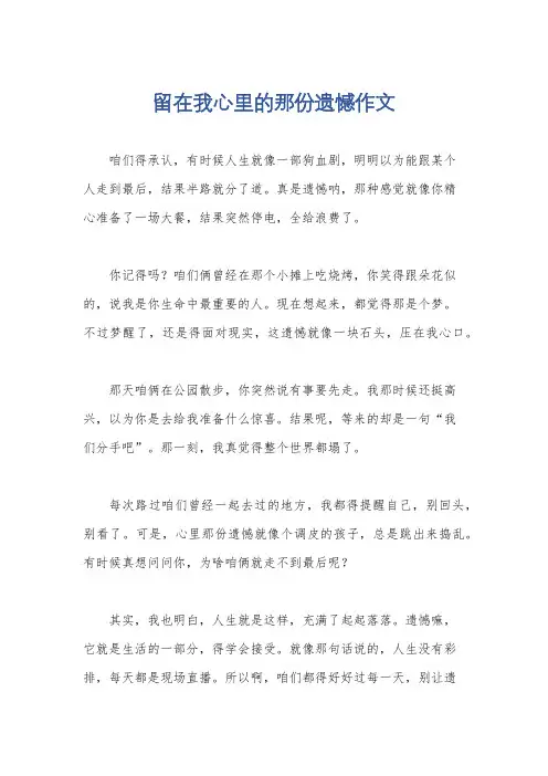 留在我心里的那份遗憾作文