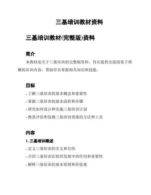 三基培训教材资料