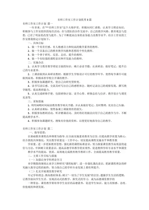 名师工作室工作计划优秀3篇