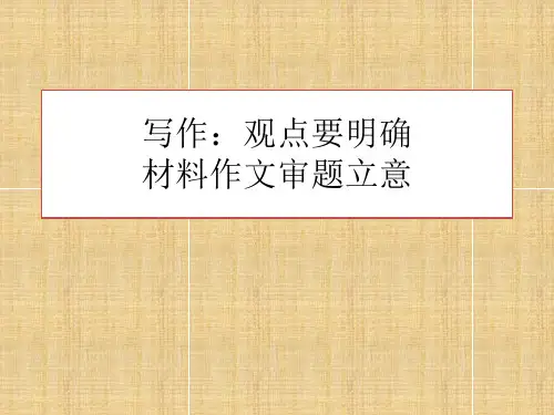 人教版初中语文九年级上册《写作：观点要明确材料作文审题立意》