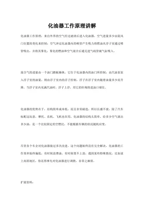 化油器工作原理讲解