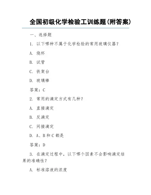 全国初级化学检验工训练题(附答案)