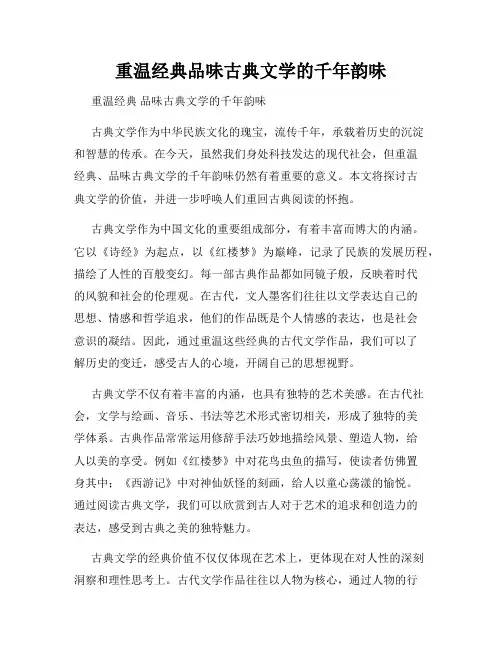 重温经典品味古典文学的千年韵味