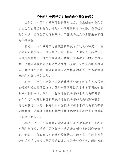 “十问”专题学习讨论活动心得体会范文