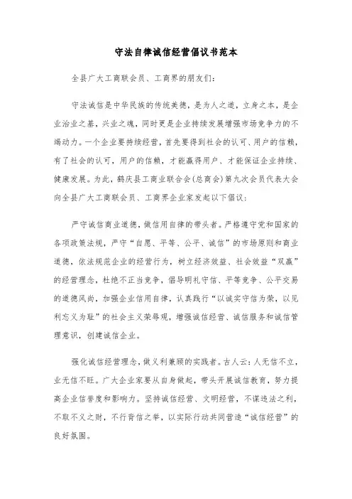 守法自律诚信经营倡议书范本（2篇）