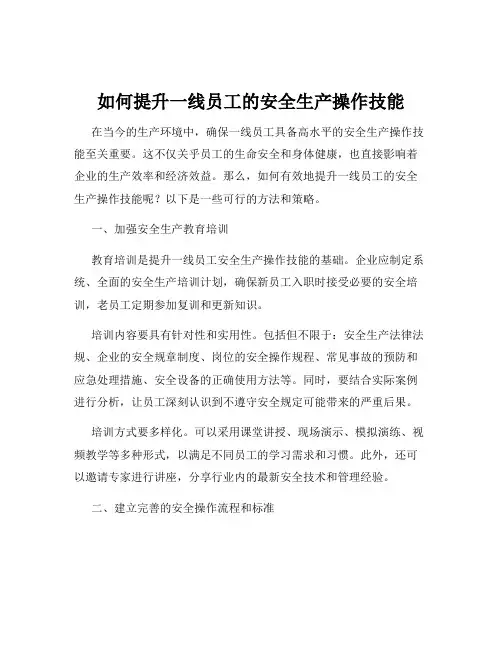 如何提升一线员工的安全生产操作技能