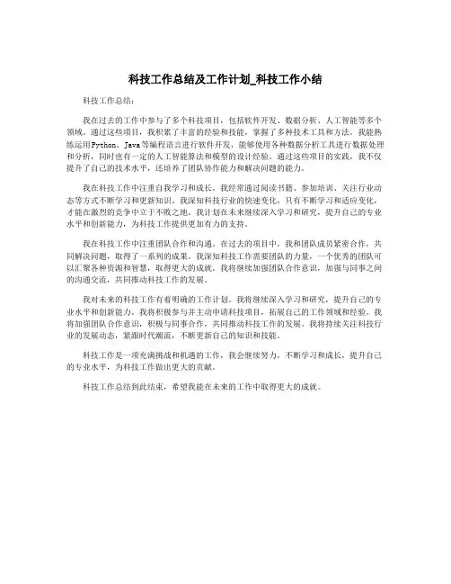 科技工作总结及工作计划_科技工作小结