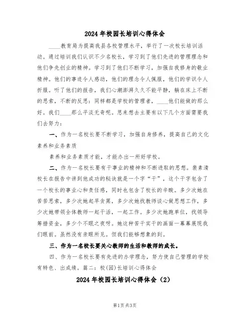 2024年校园长培训心得体会(2篇)