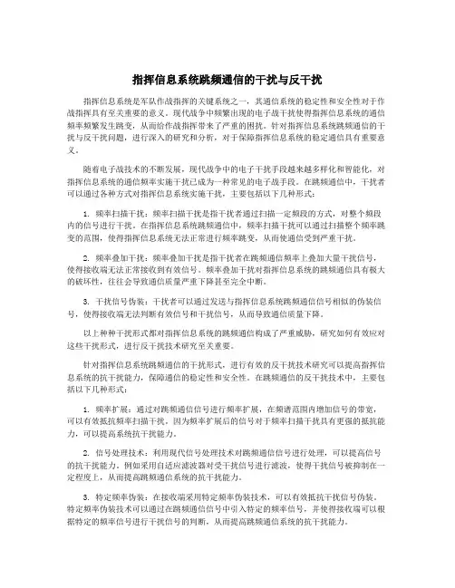 指挥信息系统跳频通信的干扰与反干扰