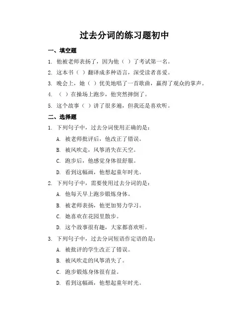 过去分词的练习题初中