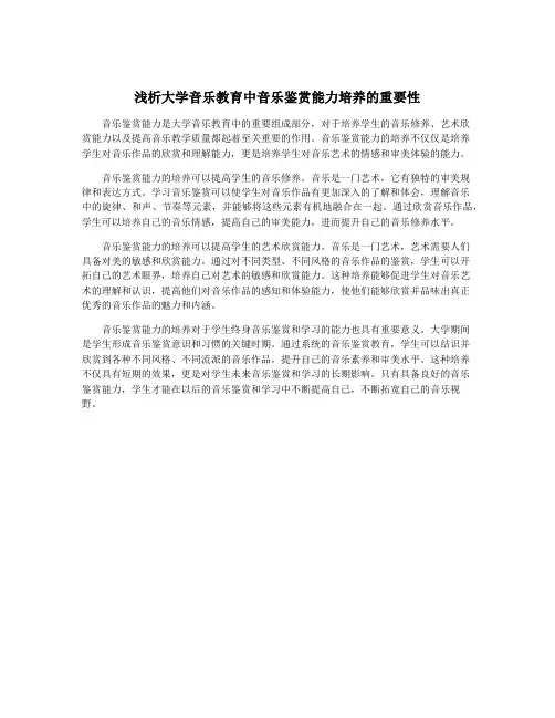 浅析大学音乐教育中音乐鉴赏能力培养的重要性