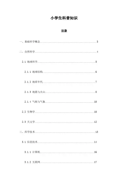 小学生科普知识