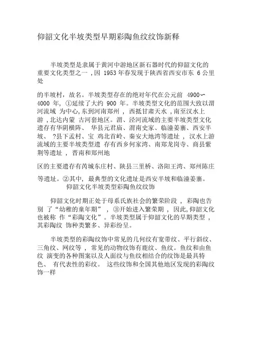 仰韶文化半坡类型早期彩陶鱼纹纹饰新释-文档资料