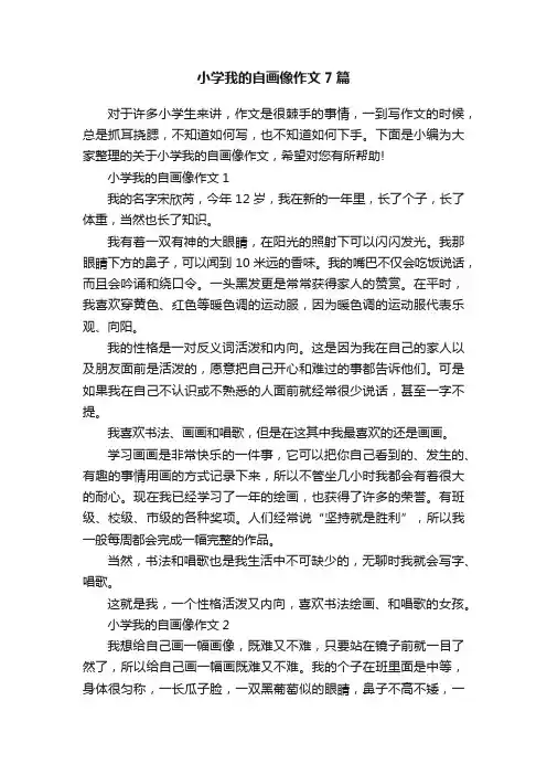 小学我的自画像作文7篇