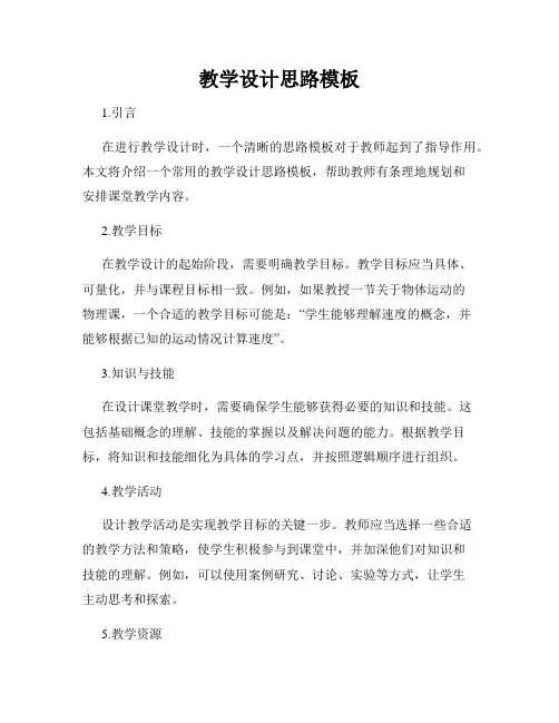 教学设计思路模板