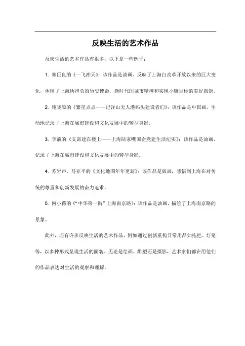 反映生活的艺术作品