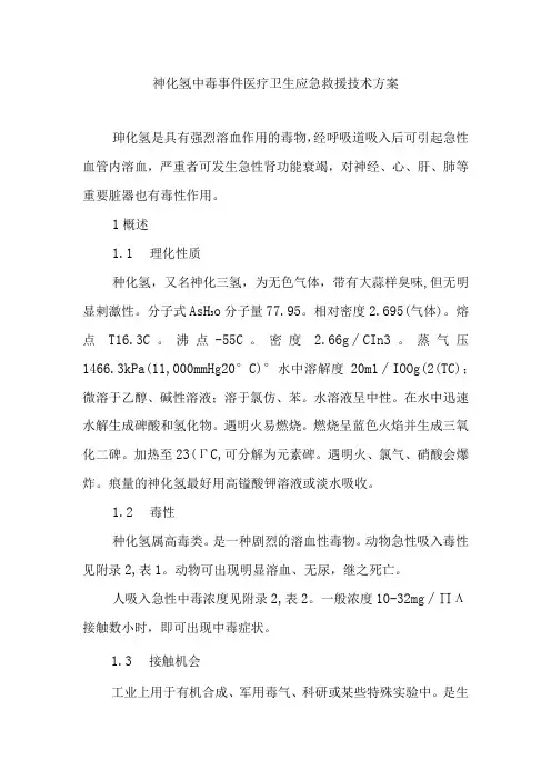 砷化氢中毒事件医疗卫生应急救援技术方案