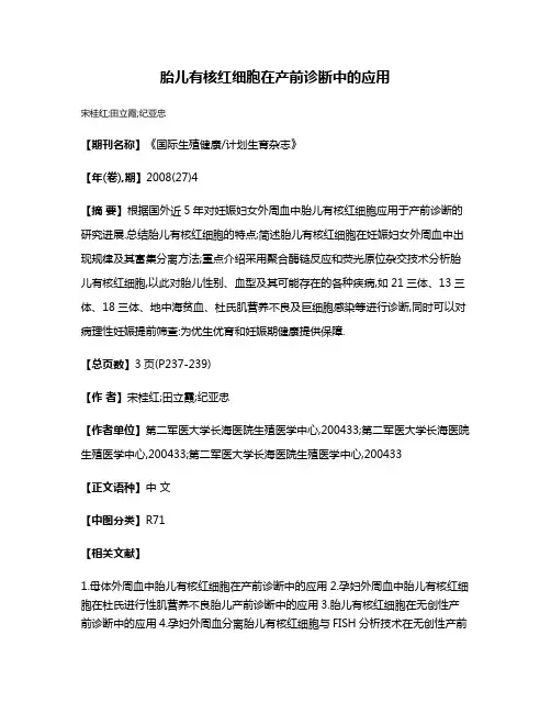 胎儿有核红细胞在产前诊断中的应用