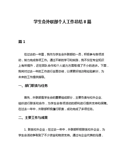 学生会外联部个人工作总结8篇