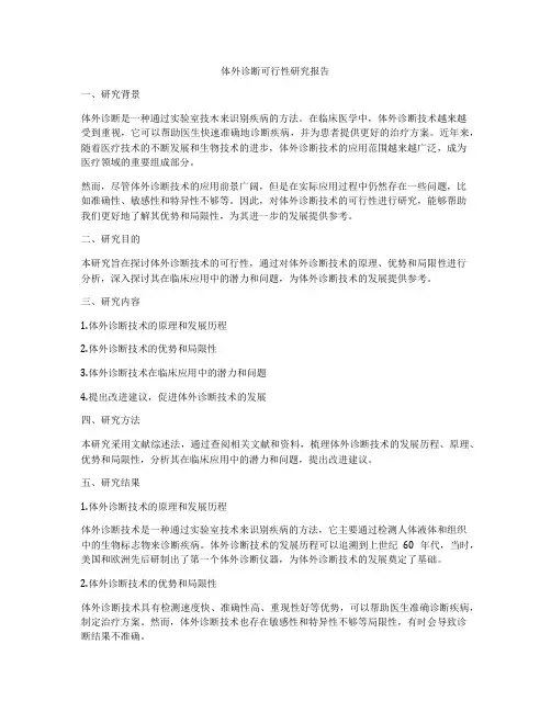 体外诊断可行性研究报告