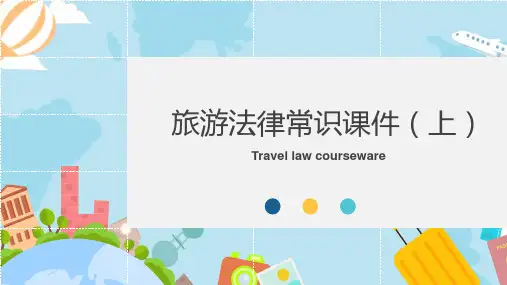 旅游法律常识课件