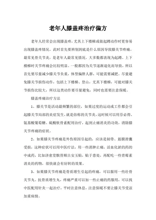 老年人膝盖疼治疗偏方