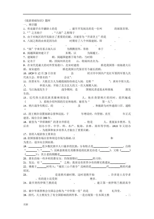 《福建旅游基础知识》题库