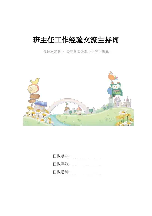 班主任工作经验交流主持词4篇