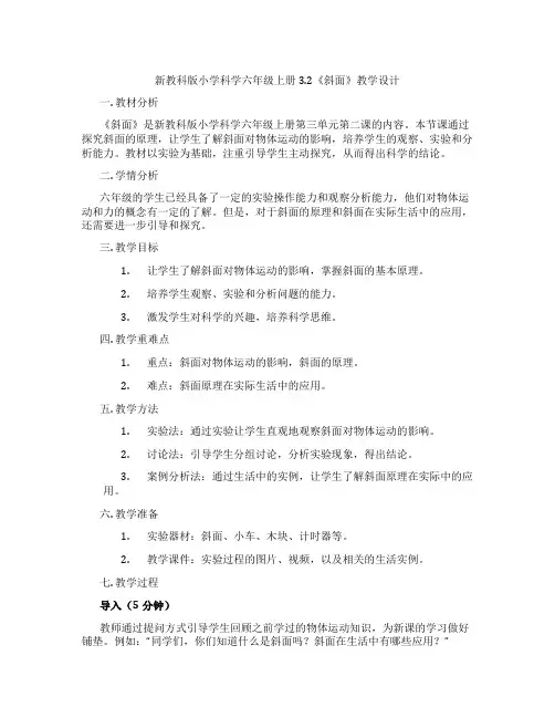 新教科版小学科学六年级上册3.2《斜面》教学设计