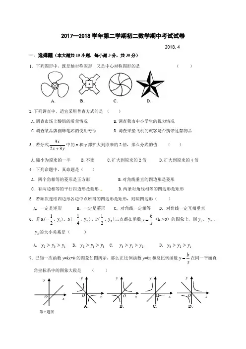 无锡市前洲中学2017-2018学年八年级下学期期中考试数学试题(含答案)