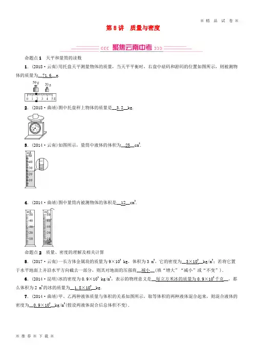 (部编版)2020中考物理模块四力学第8讲质量与密度习题6