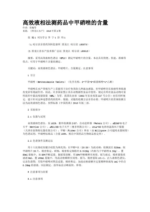 高效液相法测药品中甲硝唑的含量