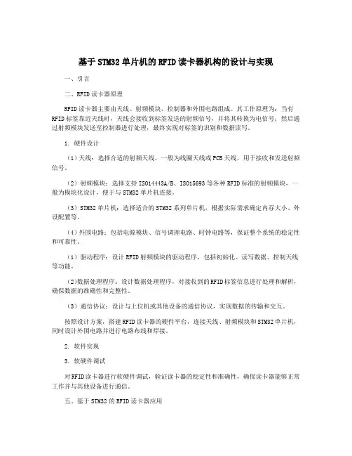 基于STM32单片机的RFID读卡器机构的设计与实现