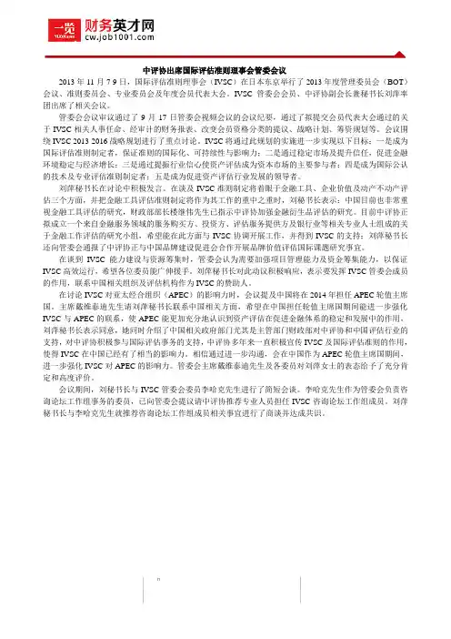 中评协出席国际评估准则理事会管委会议