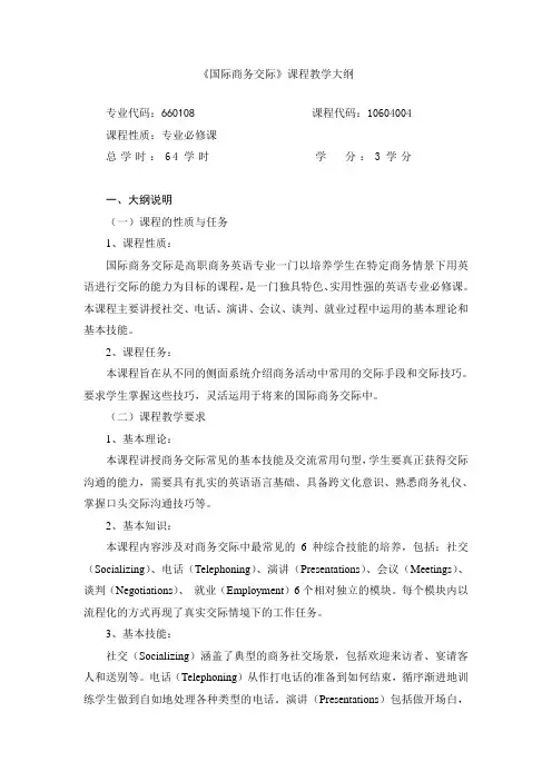 《国际商务交际》课程教学大纲
